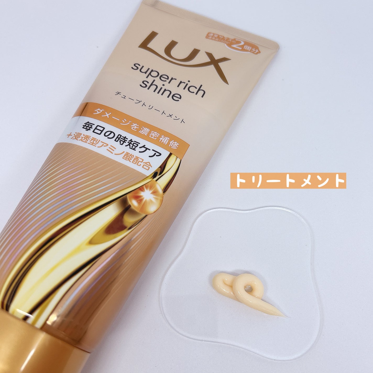 ラックス スーパーリッチシャイン ダメージリペア 補修チューブトリートメント/LUX/洗い流すヘアトリートメントを使ったクチコミ(2枚目)
