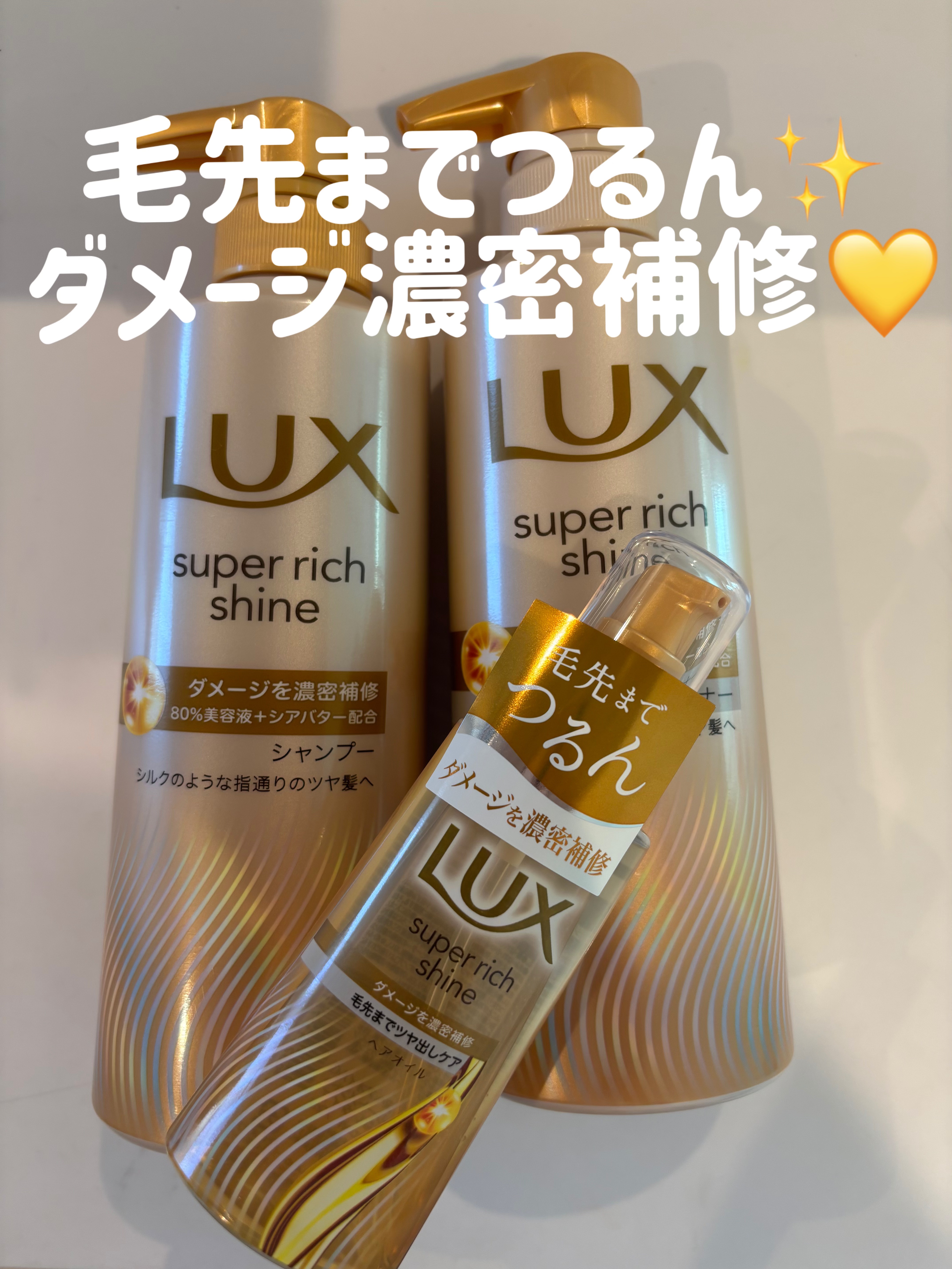 🎁LIPSプレゼント当選🎁

「LUX super rich shine」シャンプー＆コンディショナー、そしてヘアオイルが届きました✨
ダメージを濃密補修してくれて、毛先までつるんとまとまる仕上がりに💛
使うのが楽しみ〜！

#PR 