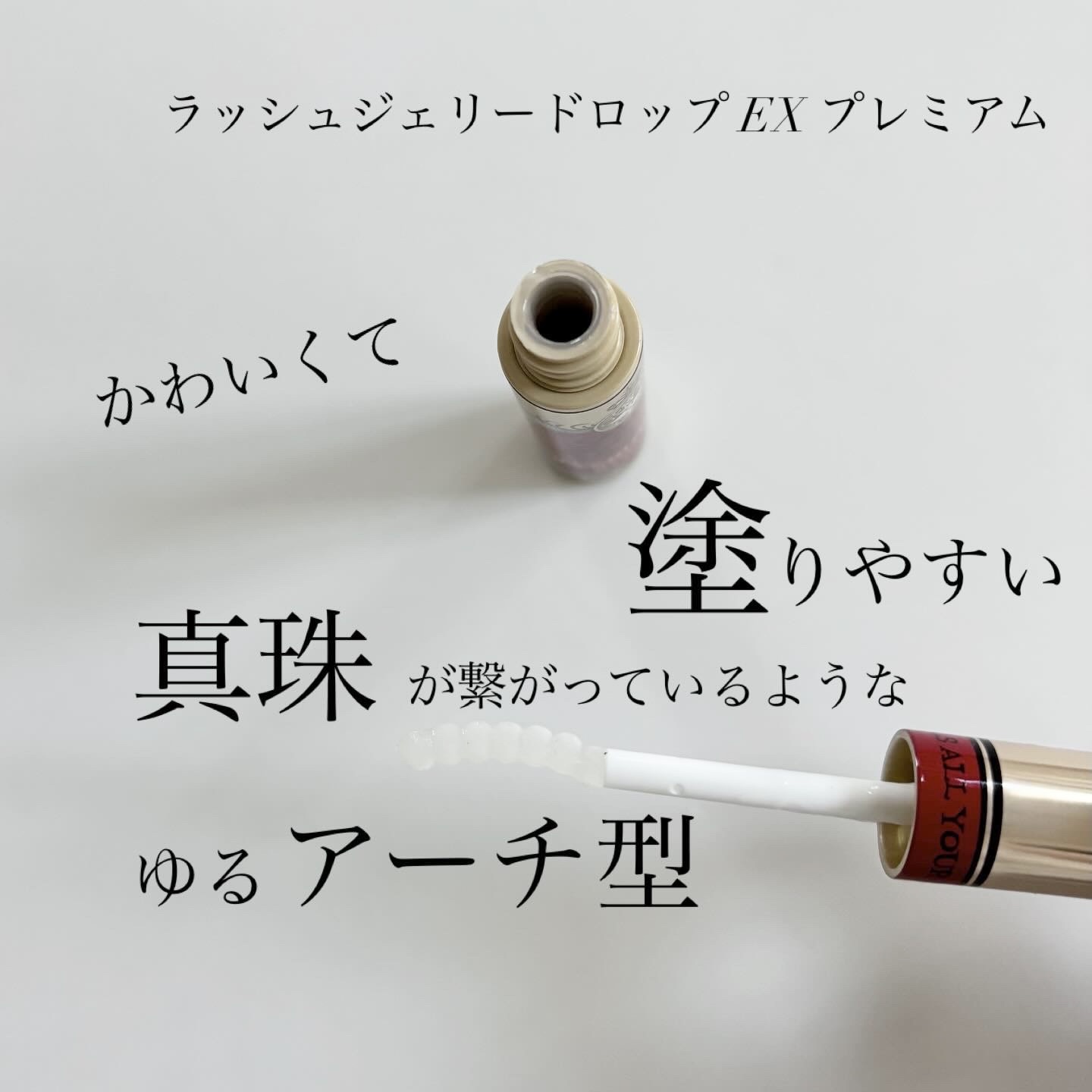 ラッシュジェリードロップ EX プレミアム/MAJOLICA MAJORCA/まつげ美容液を使ったクチコミ（1枚目）