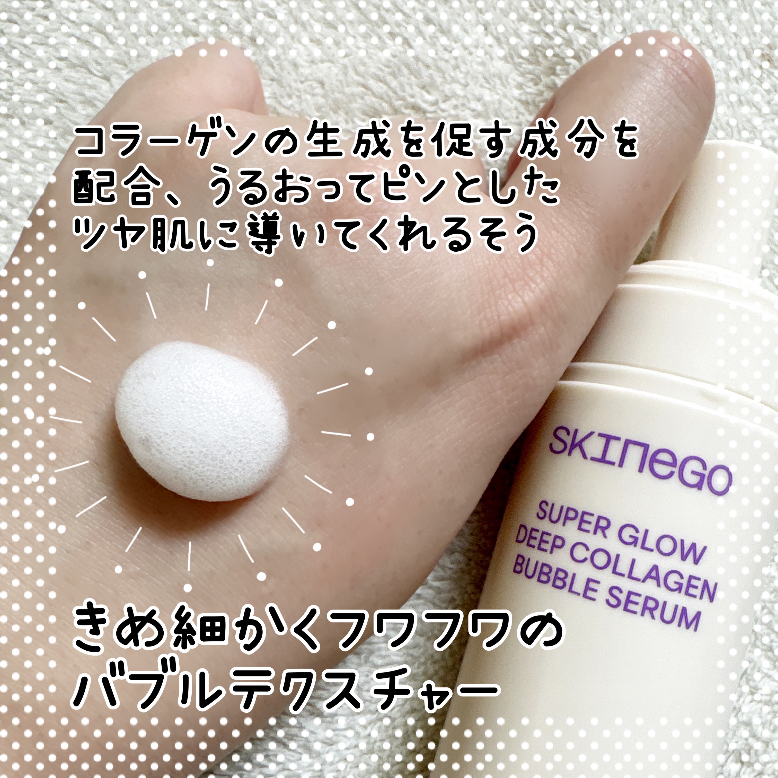 SUPER GLOW DEEP COLLAGEN BUBBLE SERUM/SKINEGO/美容液を使ったクチコミ（2枚目）