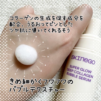 SUPER GLOW DEEP COLLAGEN BUBBLE SERUM/SKINEGO/美容液を使ったクチコミ(2枚目)