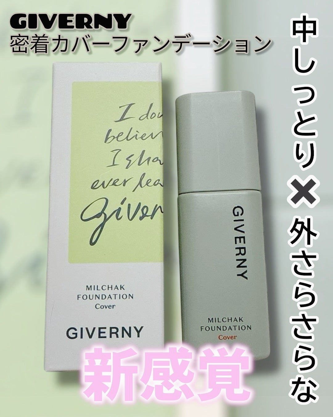 ジヴェルニー 密着カバーファンデーション/GIVERNY/リキッドファンデーションを使ったクチコミ(1枚目)