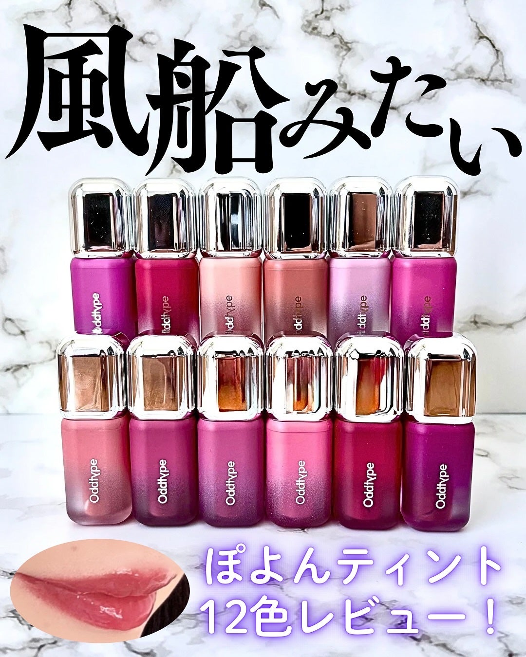 アンシーン バルーンティント/Oddtype/リップティントを使ったクチコミ(1枚目)