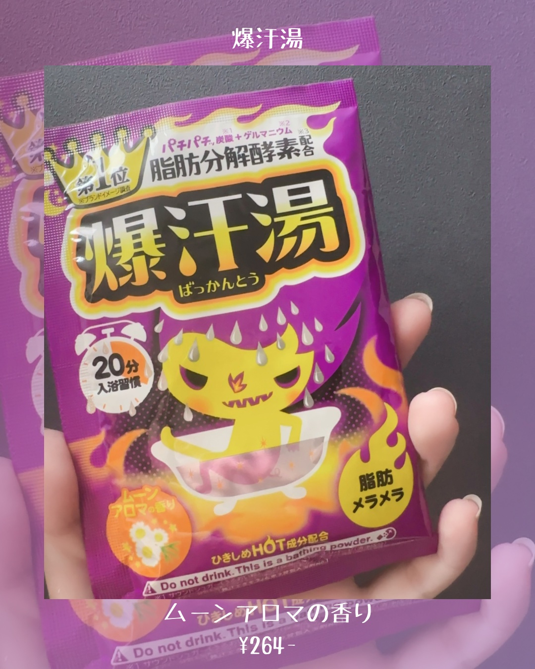 爆汗湯 ムーンアロマの香りのクチコミ「 爆汗湯のムーンアロマの香り🛀

✍️サクッと滝汗かきたい時のお供
✍️爆汗湯シリーズはお家に.....」（2枚目）