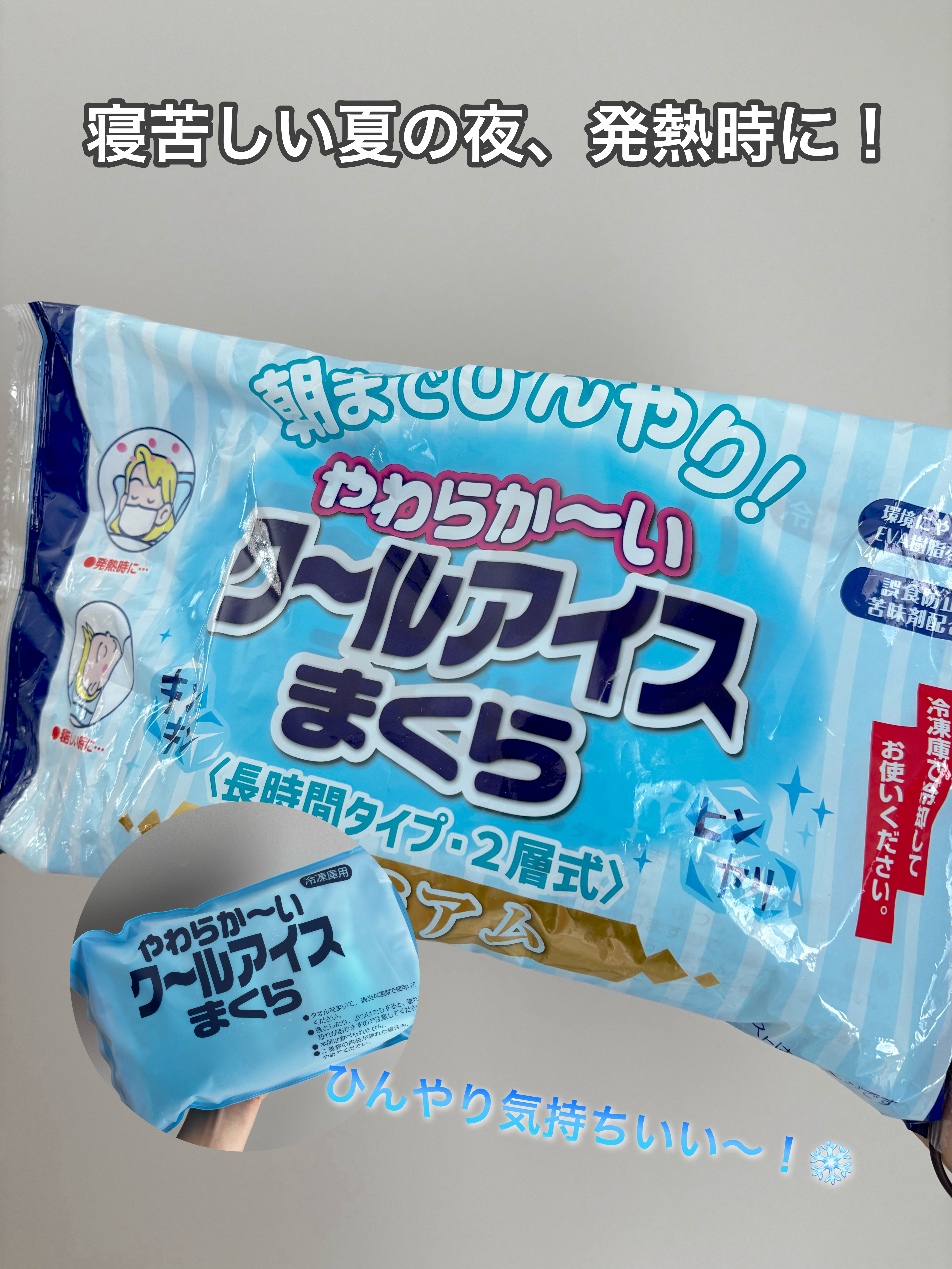 やわらか～い ク〜ルアイス まくら/ライオンケミカル/その他を使ったクチコミ（1枚目）