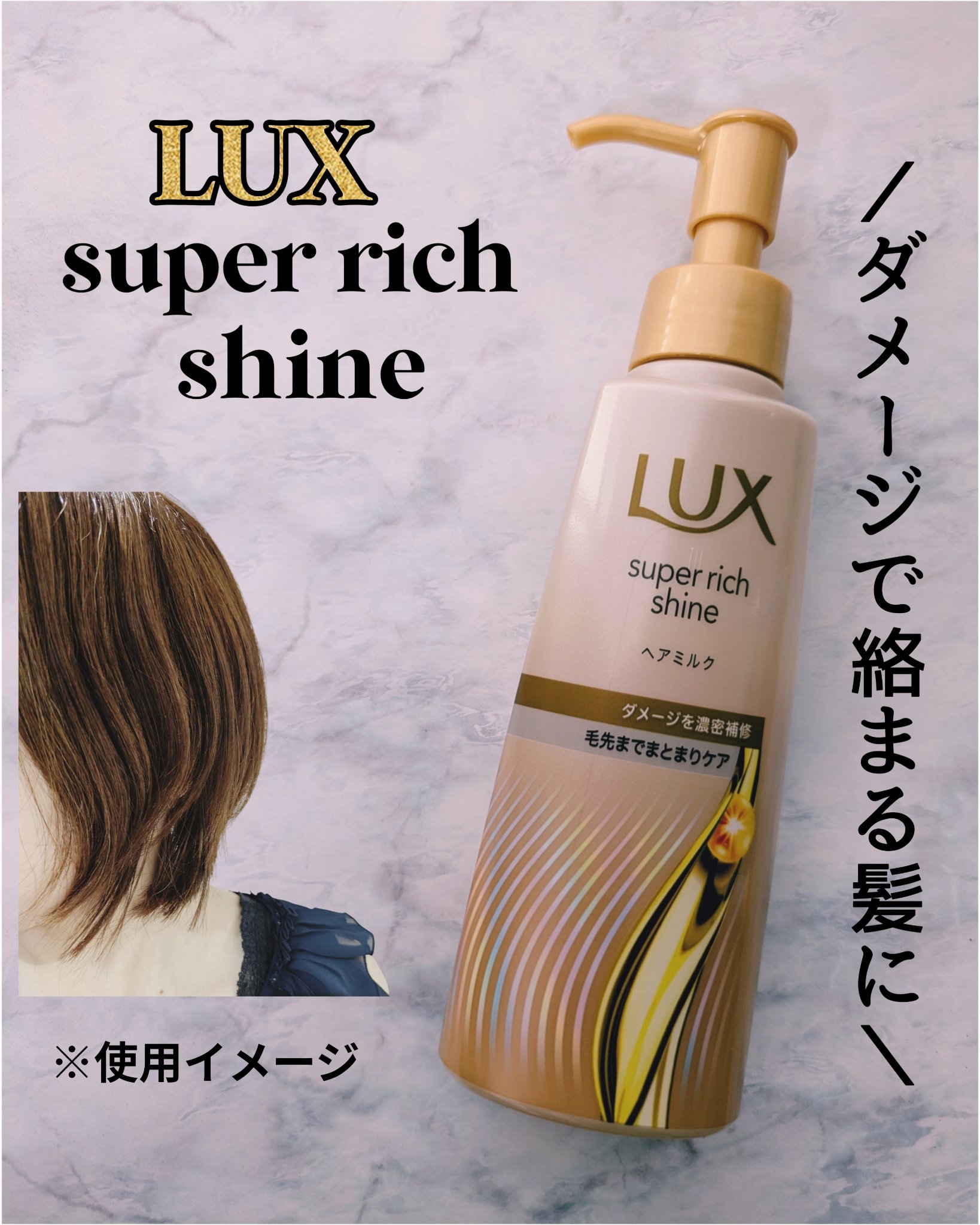 ラックス　スーパーリッチシャイン  ダメージリペア　補修ヘアミルク/LUX/ヘアミルクを使ったクチコミ（1枚目）
