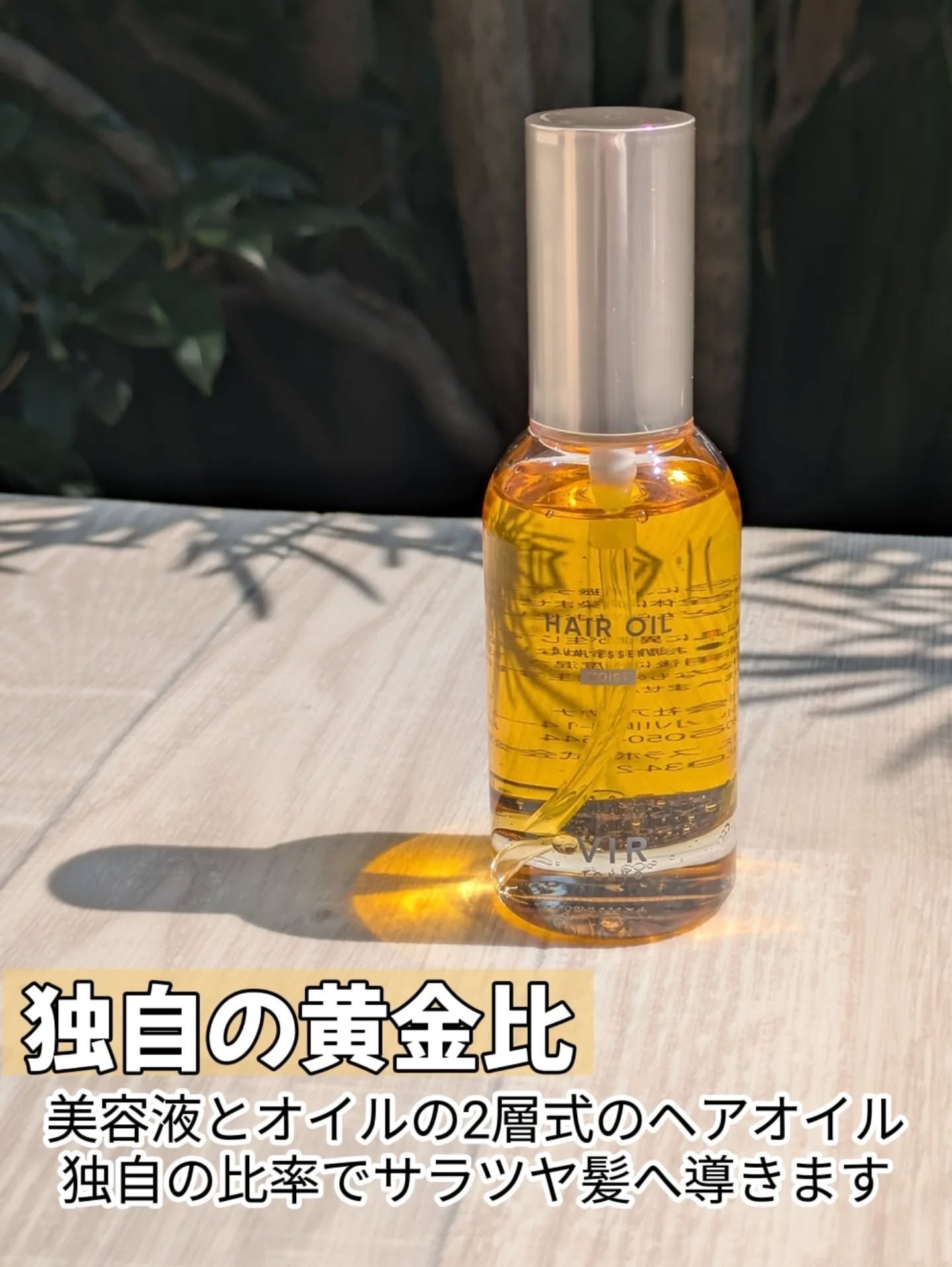 デュアルエッセンス　ヘアオイル　モイスチャー/VIR TOKYO/ヘアオイルを使ったクチコミ（2枚目）