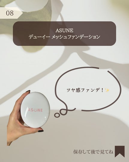 デューイーメッシュファンデーション/ASUNE /クッションファンデーションを使ったクチコミ(9枚目)