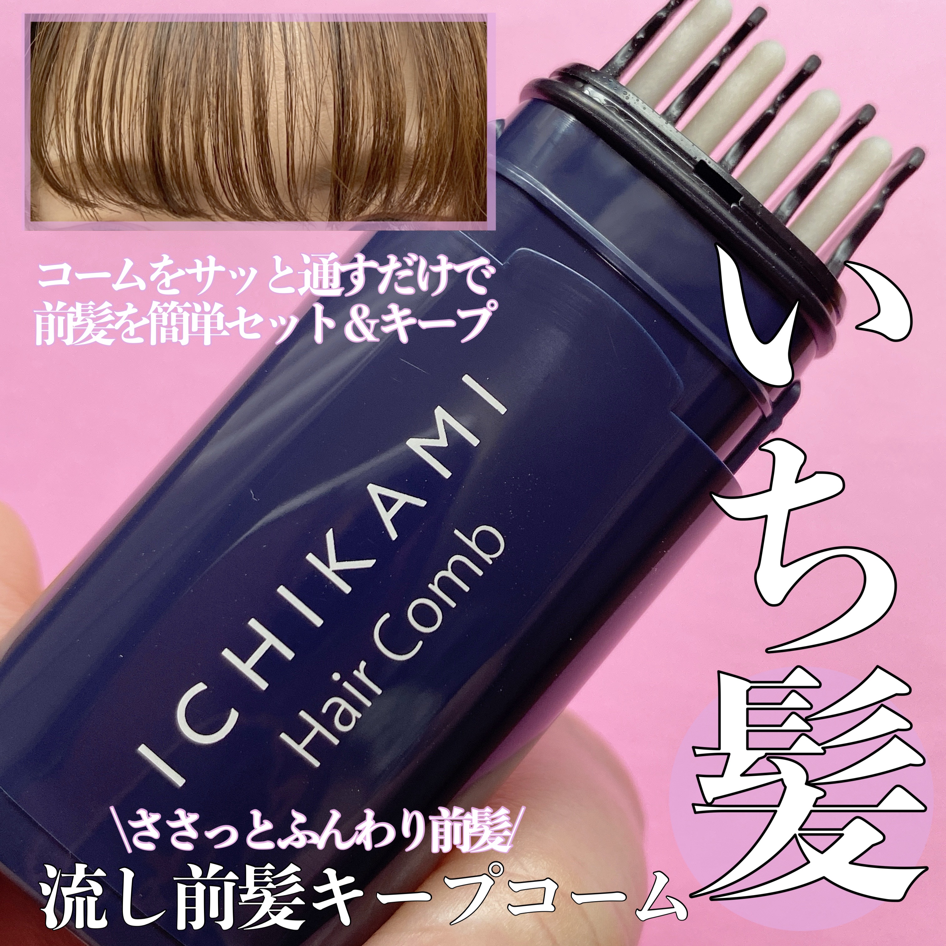 流し前髪キープコーム/いち髪/ヘアジェルを使ったクチコミ（1枚目）