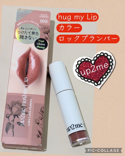 アップトゥーミー ハグマイリップ カラーロックプランパー/up2me/リッププランパーを使ったクチコミ(1枚目)