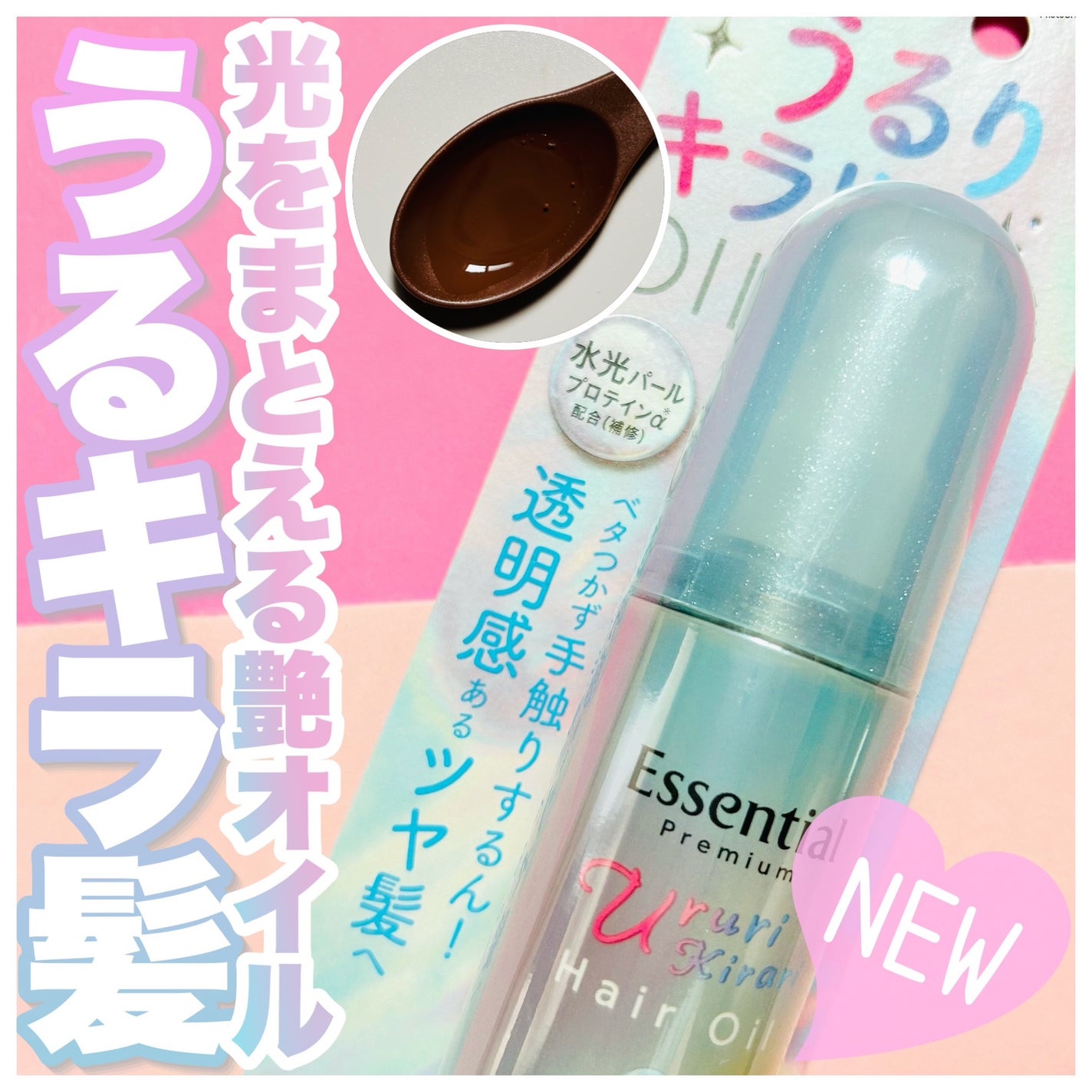 エッセンシャル プレミアム うるりキラリオイル/エッセンシャル/ヘアオイルを使ったクチコミ(1枚目)