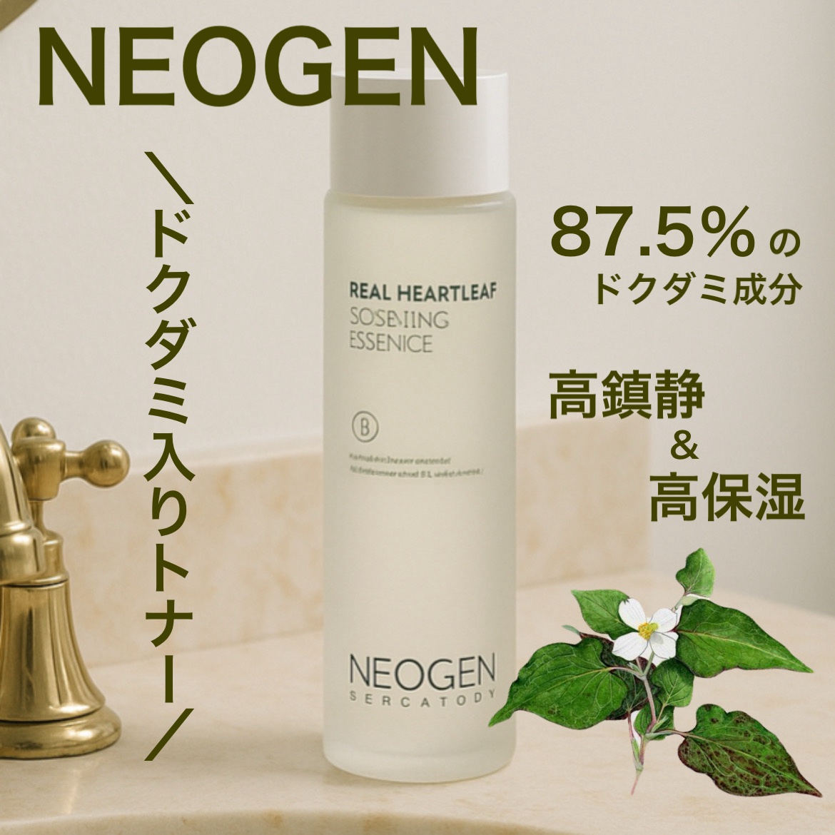 リアルドクダミスージングエッセンス/NEOGEN/化粧水を使ったクチコミ（1枚目）