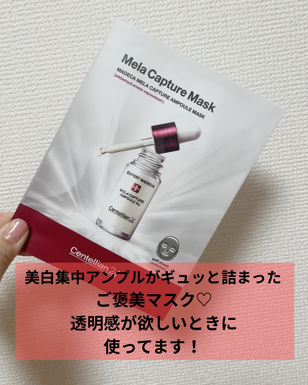 センテリアン24 マデカ メラキャプチャー アンプルマスクのクチコミ「センテリアン24
メラキャプチャーアンプルマスク


このアンプルが大好きで、お守りコスメにも.....」（1枚目）