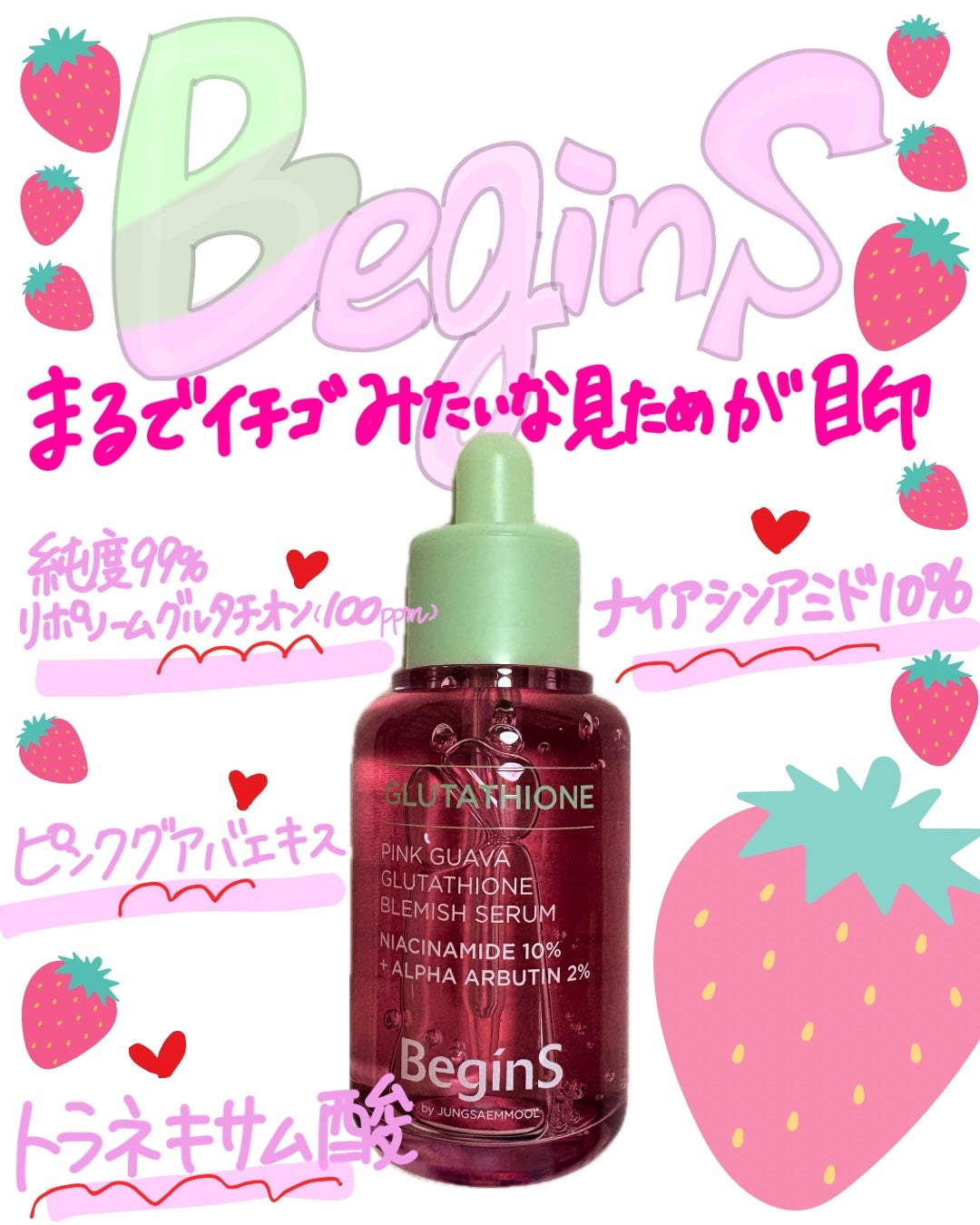 ビギンスバイジョンセンムルピンクGBセラム/BeginS by JUNGSAEMMOOL/美容液を使ったクチコミ(1枚目)