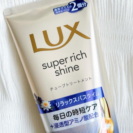 ラックス スーパーリッチシャイン  リラックスナイトケア まとまりチューブトリートメント/LUX/洗い流すヘアトリートメントを使ったクチコミ(2枚目)