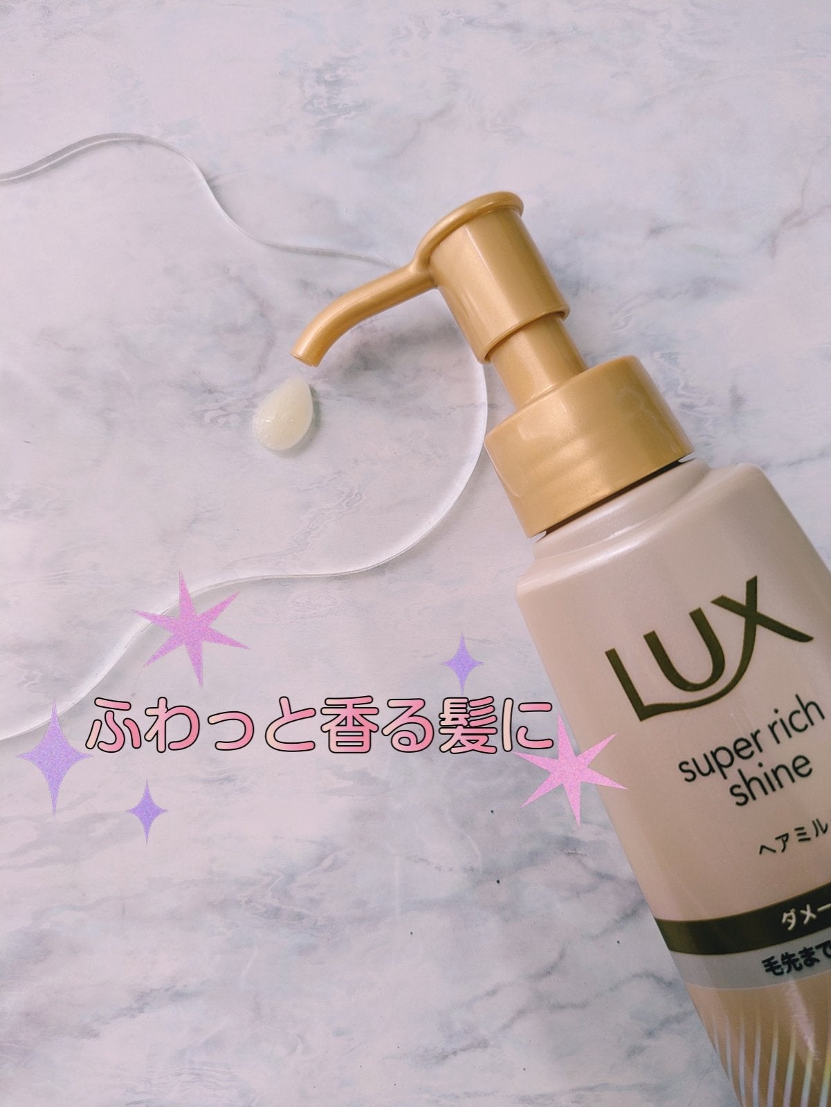 ラックス スーパーリッチシャイン ダメージリペア 補修ヘアミルク/LUX/ヘアミルクを使ったクチコミ(2枚目)