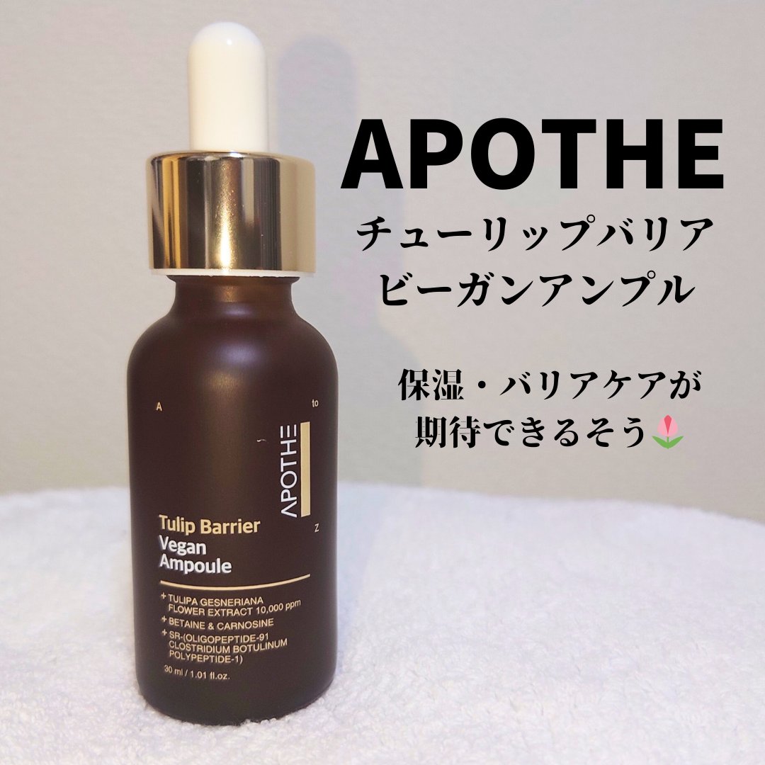 チューリップバリアビーガンアンプル /APOTHE/美容液を使ったクチコミ（1枚目）