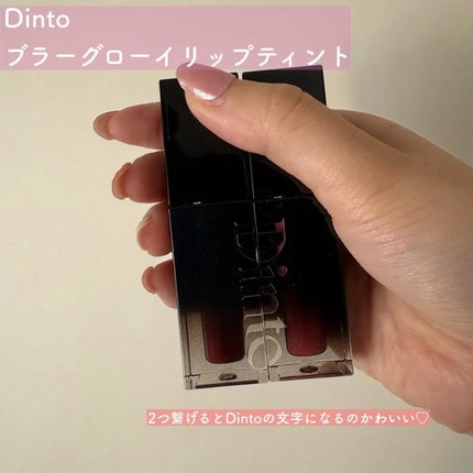 ブラーグロイリップティント/Dinto/リップティントを使ったクチコミ(1枚目)