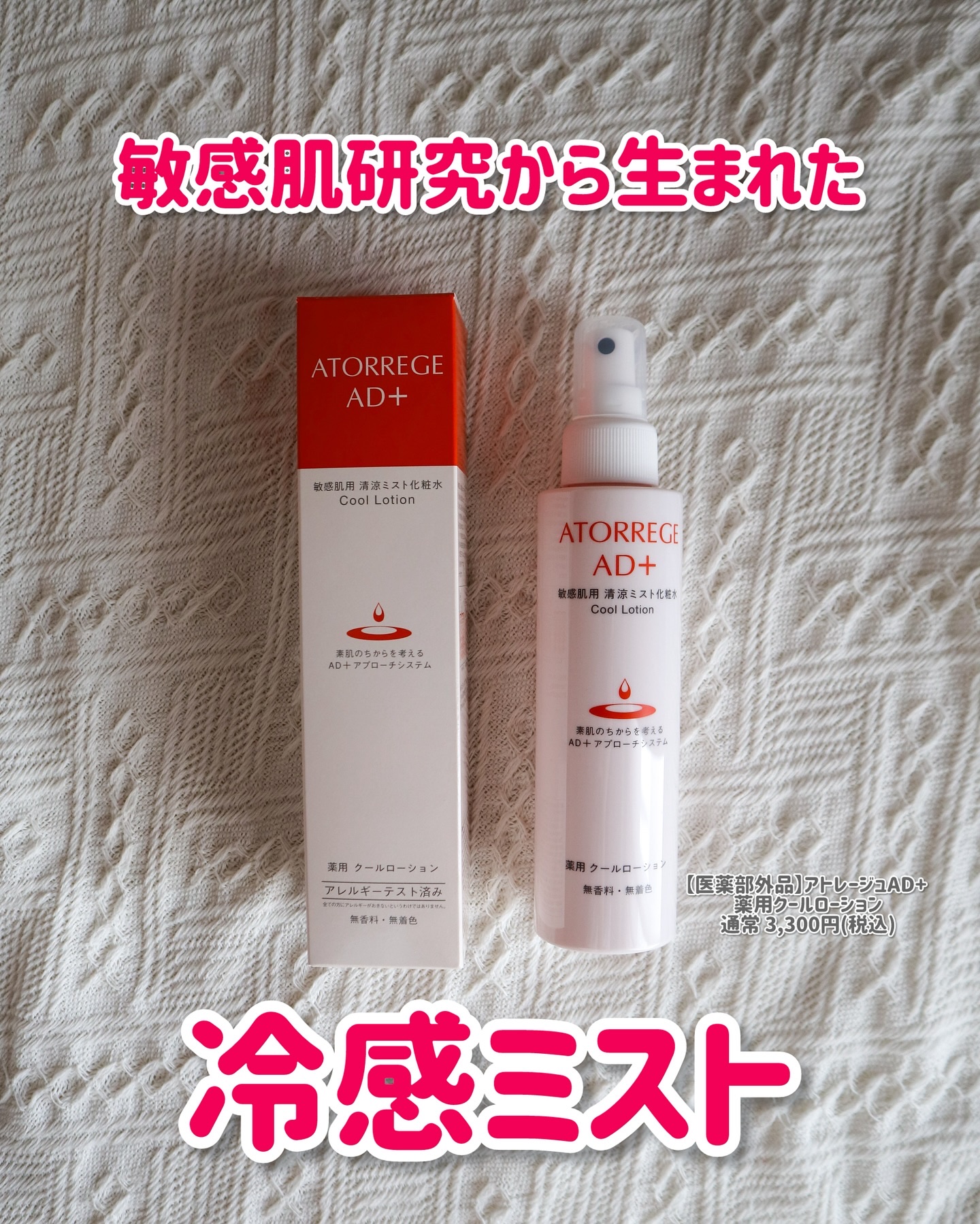 薬用 クールローション/アトレージュ AD＋/ミスト状化粧水を使ったクチコミ（1枚目）