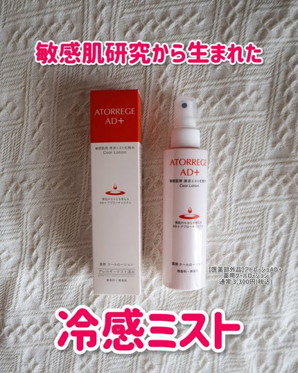 薬用 クールローション/アトレージュ AD+/ミスト状化粧水を使ったクチコミ(1枚目)