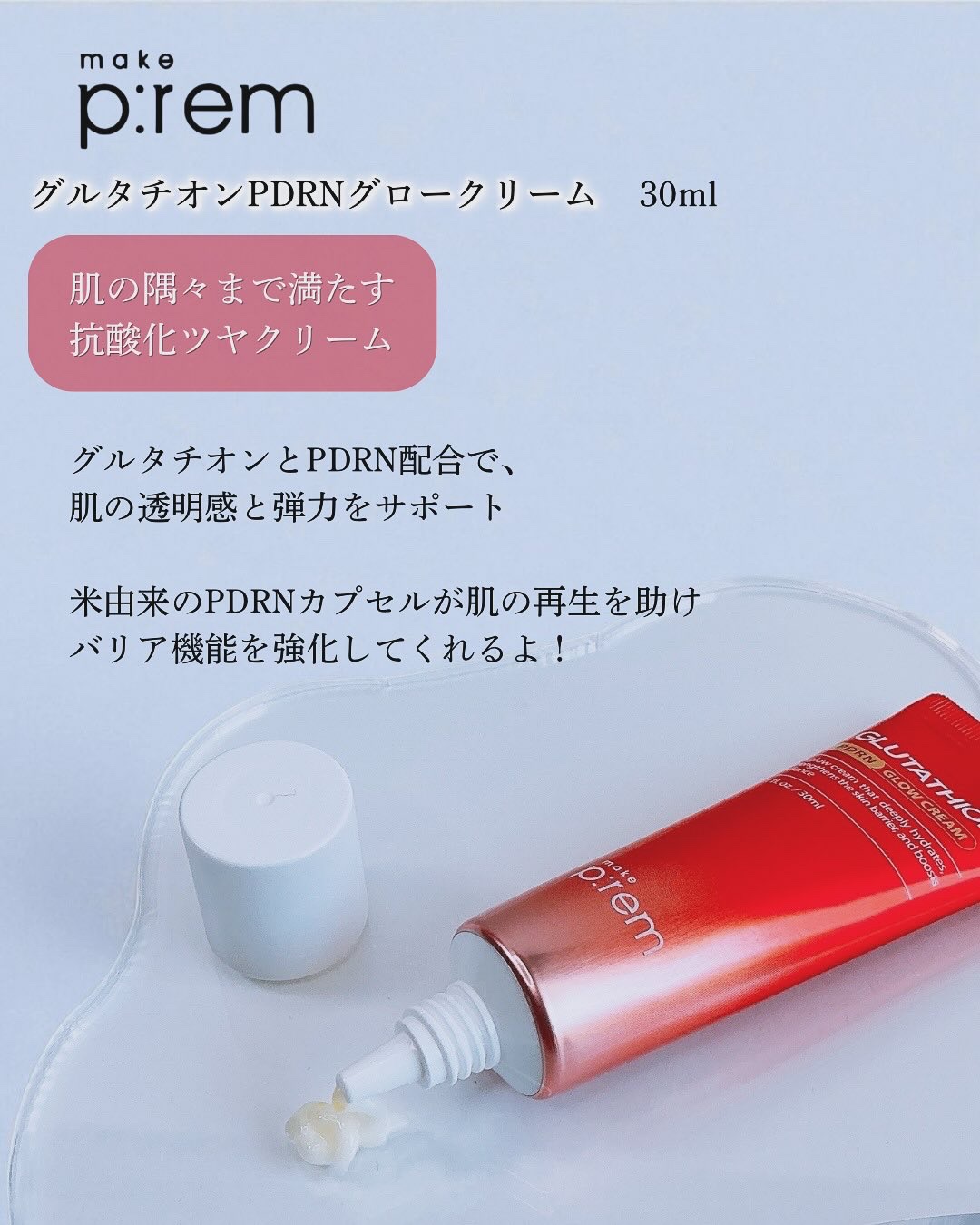 グルタチオンPDRNグロークリーム/make prem/フェイスクリームを使ったクチコミ（3枚目）