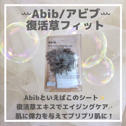 弱酸性PHシートマスク 復活草フィット/Abib /シートマスク・パックを使ったクチコミ(4枚目)
