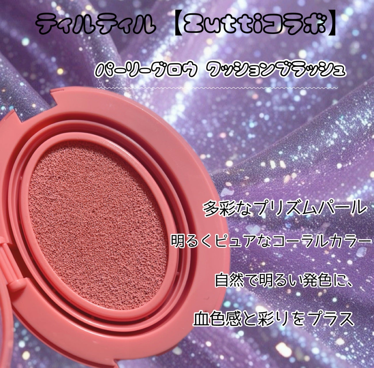 パーリーグロウクッションブラッシュ/TIRTIR(ティルティル)/ジェル・クリームチークを使ったクチコミ(2枚目)