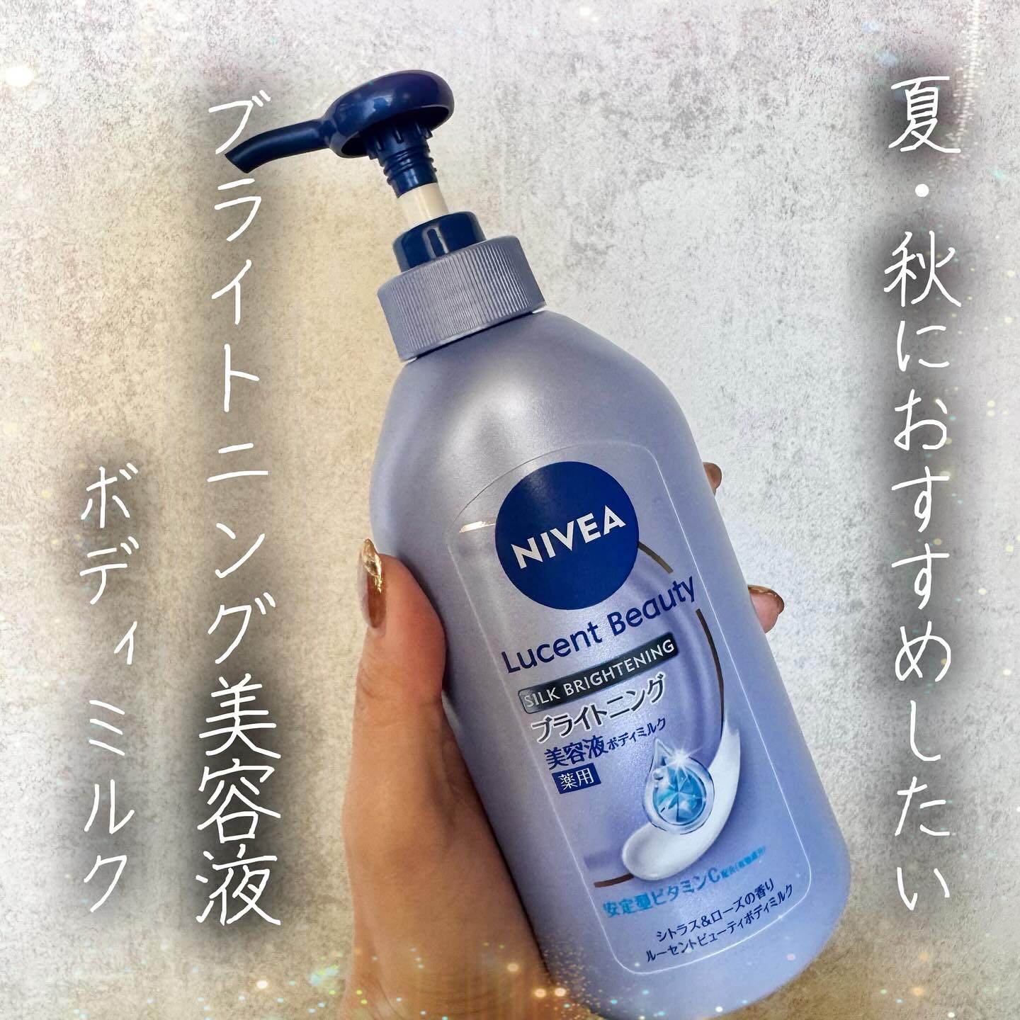 【医薬部外品】ニベア ルーセントビューティ シルクブライトニング ブライトニング美容液ボディミルク/ニベア/ボディミルクを使ったクチコミ（1枚目）