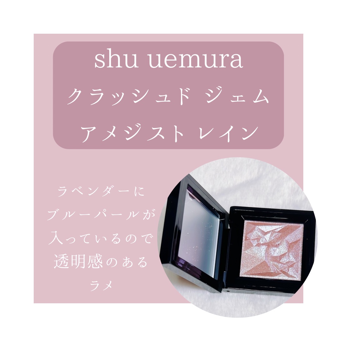 クラッシュド ジェム/shu uemura/単色アイシャドウを使ったクチコミ（2枚目）