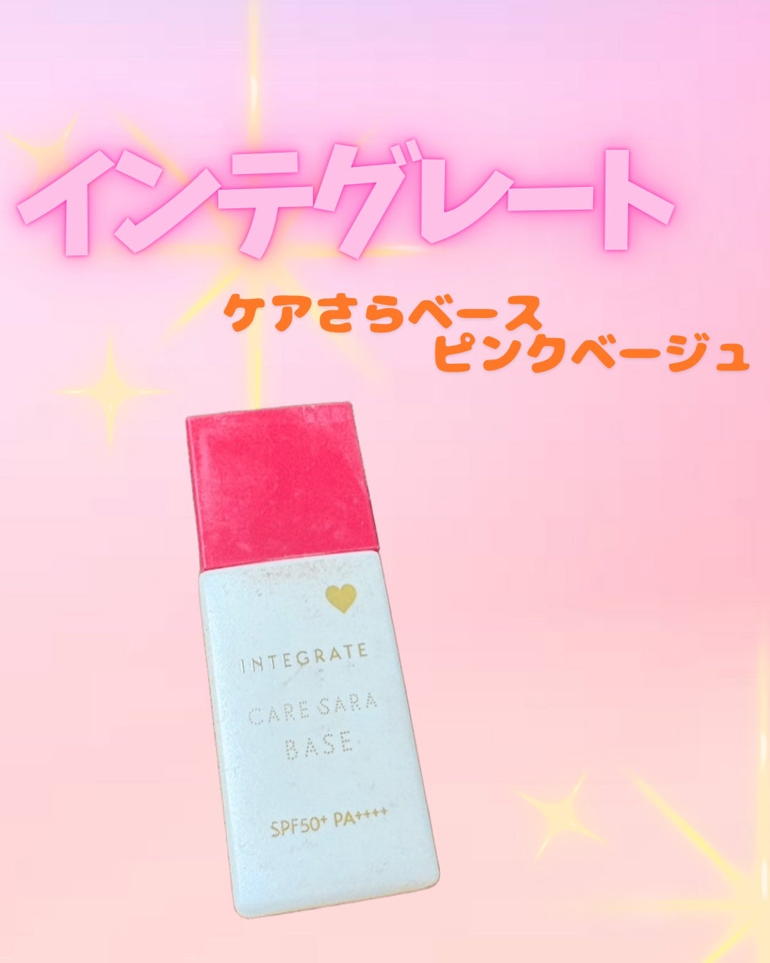 インテグレート ケアさらベース/インテグレート/化粧下地を使ったクチコミ(1枚目)