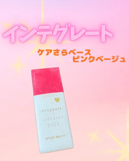 インテグレート ケアさらベース/インテグレート/化粧下地を使ったクチコミ(1枚目)
