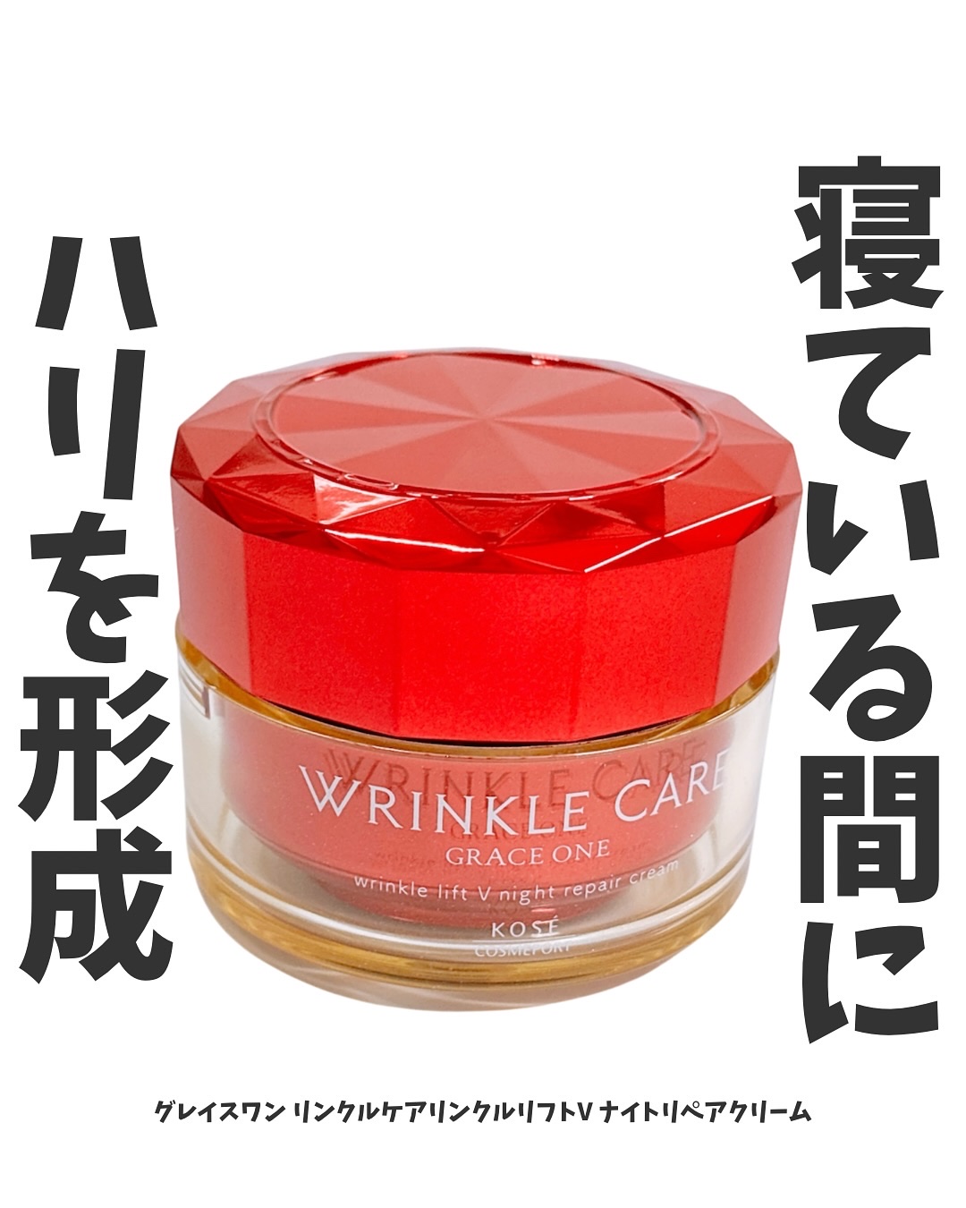 グレイス ワン リンクルケア リンクルリフトＶ ナイトリペアクリーム/グレイスワン/フェイスクリームを使ったクチコミ（1枚目）
