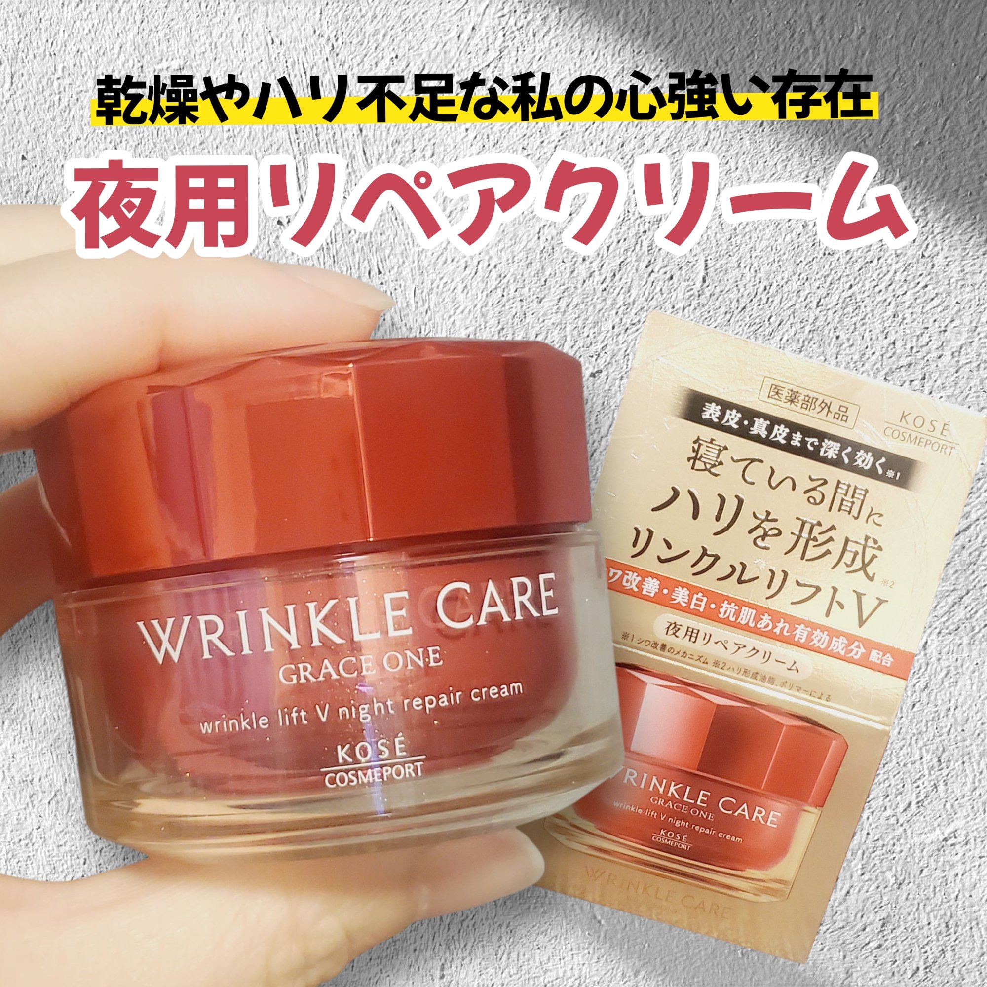グレイス ワン リンクルケア リンクルリフトＶ ナイトリペアクリーム/グレイスワン/フェイスクリームを使ったクチコミ（1枚目）