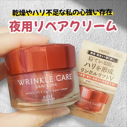 グレイス ワン リンクルケア リンクルリフトV ナイトリペアクリーム/グレイスワン/フェイスクリームを使ったクチコミ(1枚目)