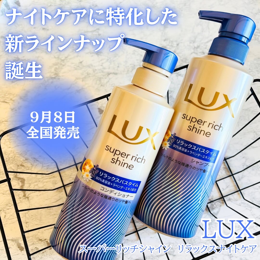ラックス　スーパーリッチシャイン リラックスナイトケア シャンプー／コンディショナー/LUX/市販シャンプーを使ったクチコミ（1枚目）