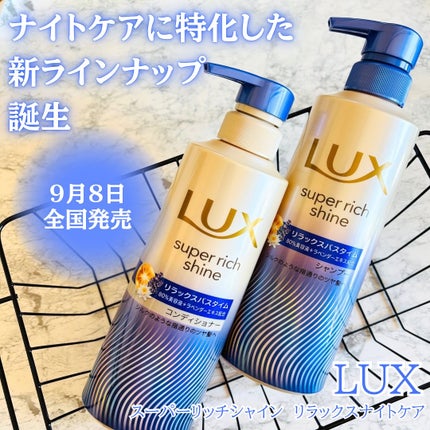 ラックス スーパーリッチシャイン リラックスナイトケア シャンプー/コンディショナー/LUX/市販シャンプーを使ったクチコミ(1枚目)