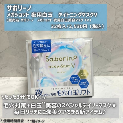 サボリーノ メガショット 夜用白玉タイトニングマスクV/サボリーノ/シートマスク・パックを使ったクチコミ(2枚目)