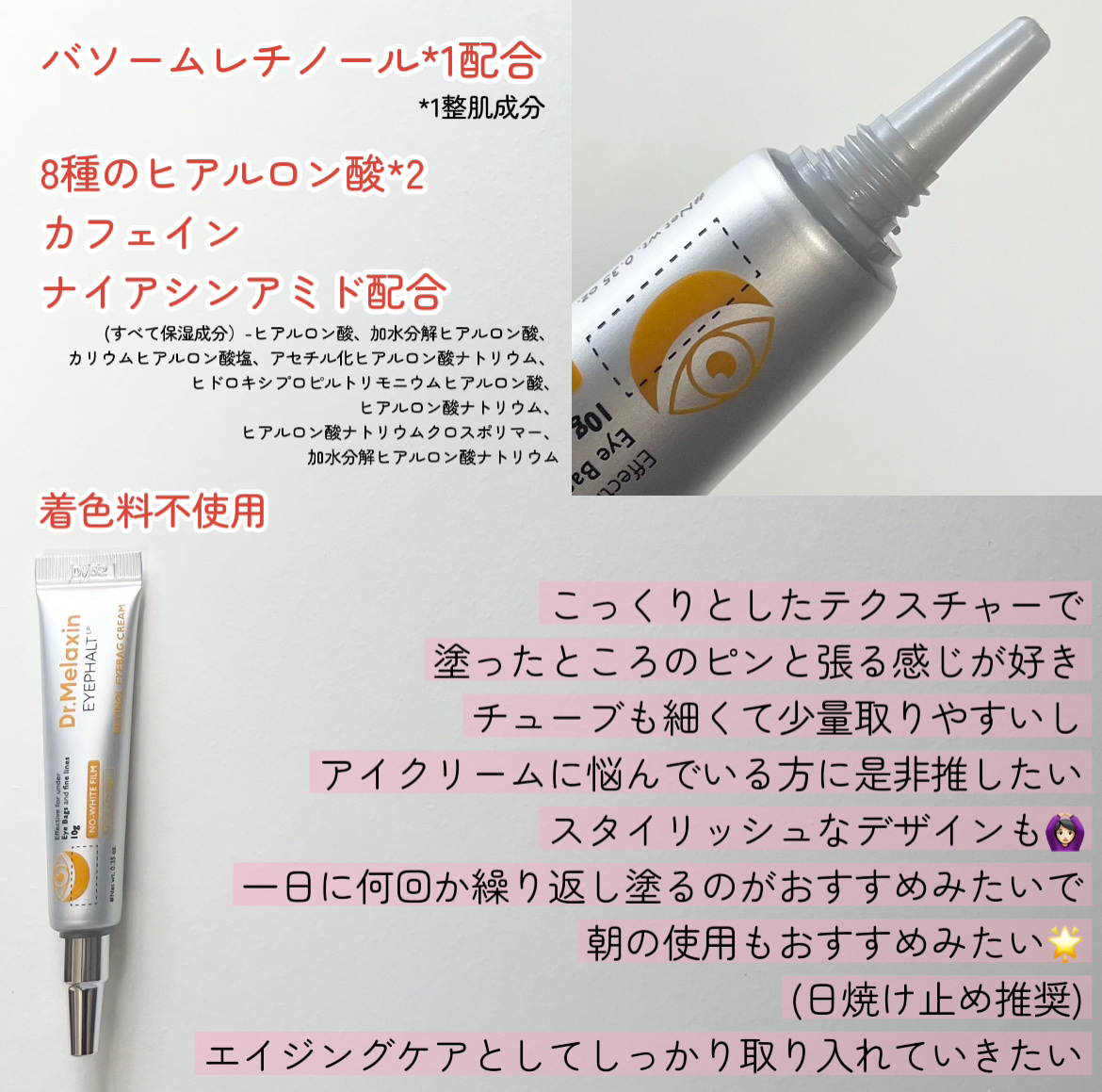 レチノールアイファルトアイバッククリーム/Dr.Melaxin/アイケア・アイクリームを使ったクチコミ（2枚目）