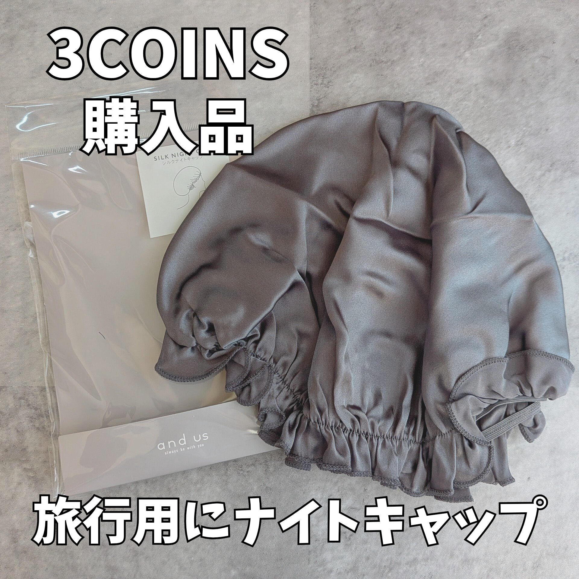 シルクナイトキャップ/and us/ヘアケアグッズを使ったクチコミ（1枚目）