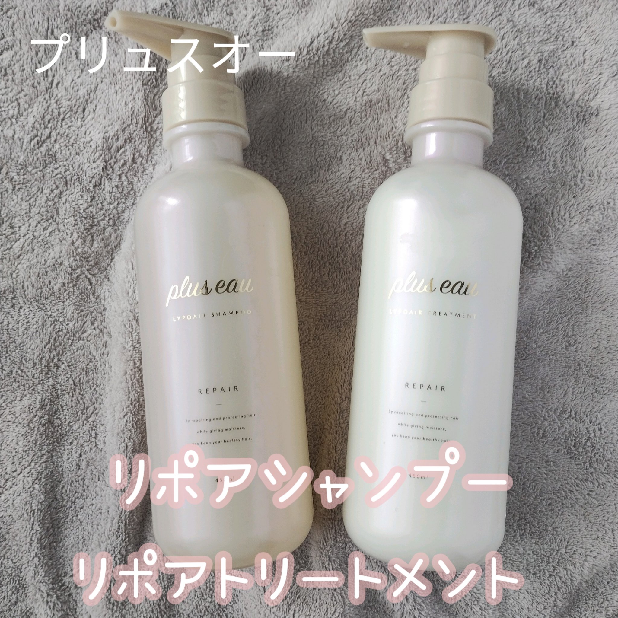 リポアシャンプー/リポアトリートメント/plus eau/市販シャンプーを使ったクチコミ（1枚目）