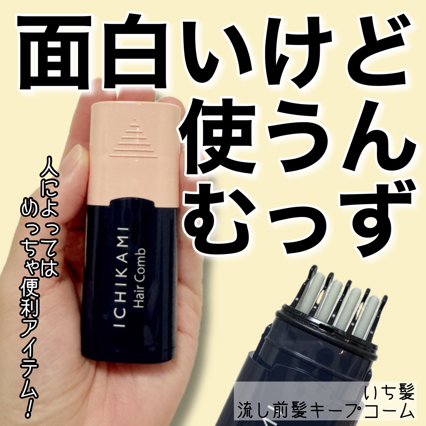 流し前髪キープコーム/いち髪/ヘアジェルを使ったクチコミ(1枚目)