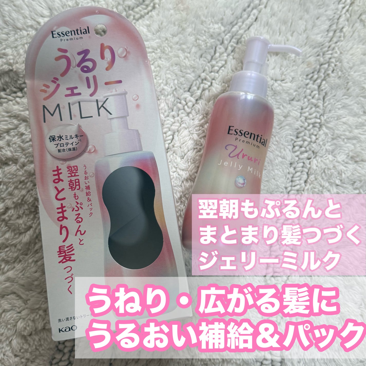 エッセンシャル プレミアム うるりジェリーミルク/エッセンシャル/ヘアミルクを使ったクチコミ(1枚目)