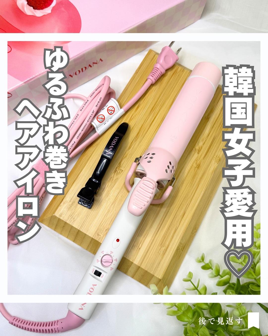 グラムウェーブ カーリングアイロン 36mm/40mm/VODANA (ボダナ)/カールアイロンを使ったクチコミ（1枚目）