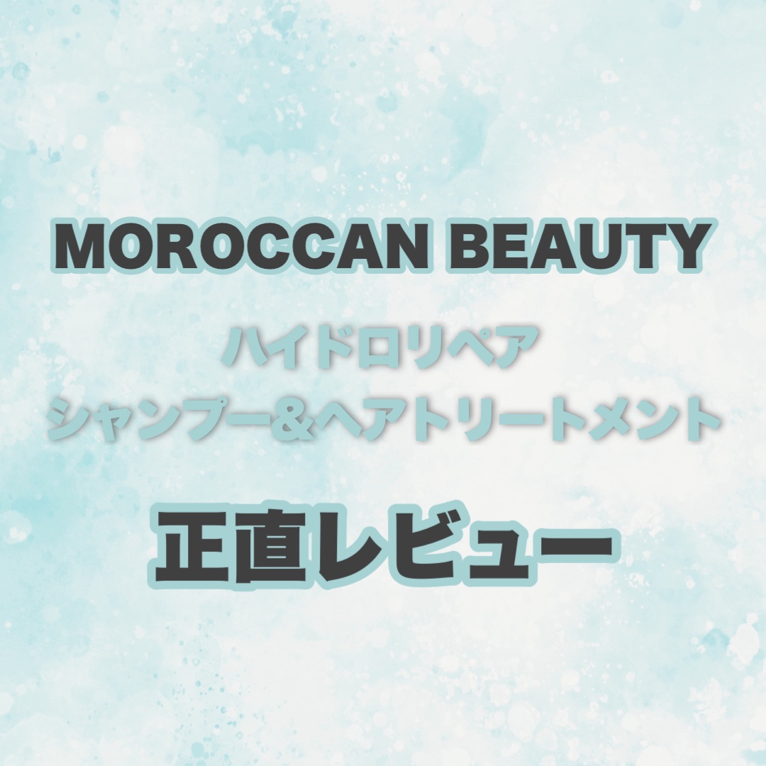 ハイドロリペア シャンプー／ヘアトリートメント 1DAYトライアル/モロッカンビューティ/市販シャンプーを使ったクチコミ（1枚目）