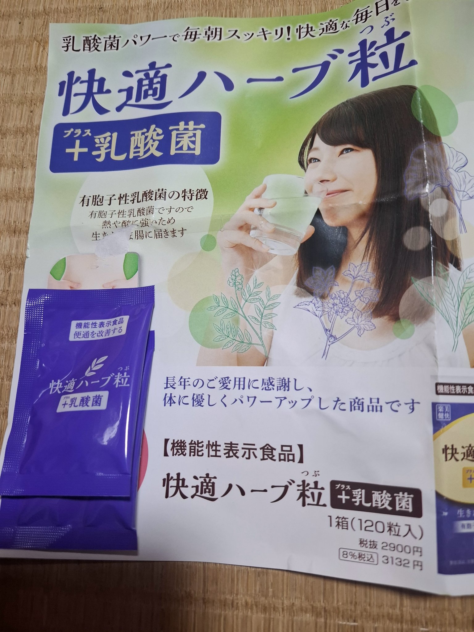 快適ハーブ粒プラス乳酸菌/ナチュラルウェーブ/健康サプリメントを使ったクチコミ（1枚目）