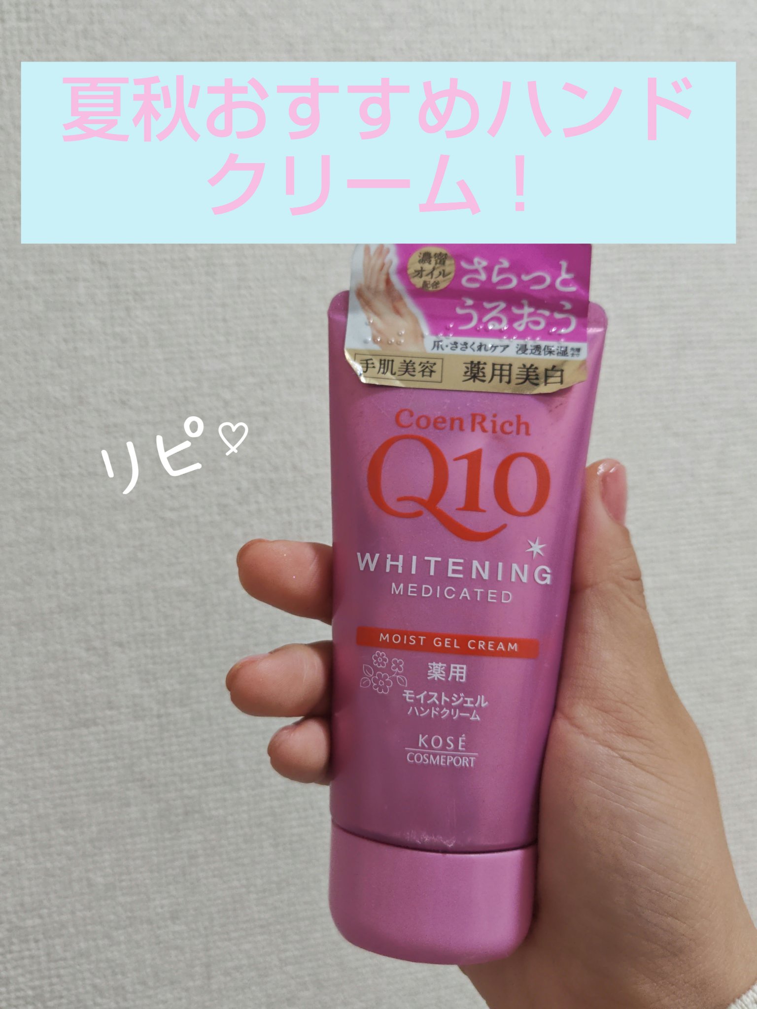 コエンリッチ　薬用ホワイトニング  ハンドクリーム モイストジェル【医薬部外品】/コエンリッチQ10/ハンドクリームを使ったクチコミ（1枚目）