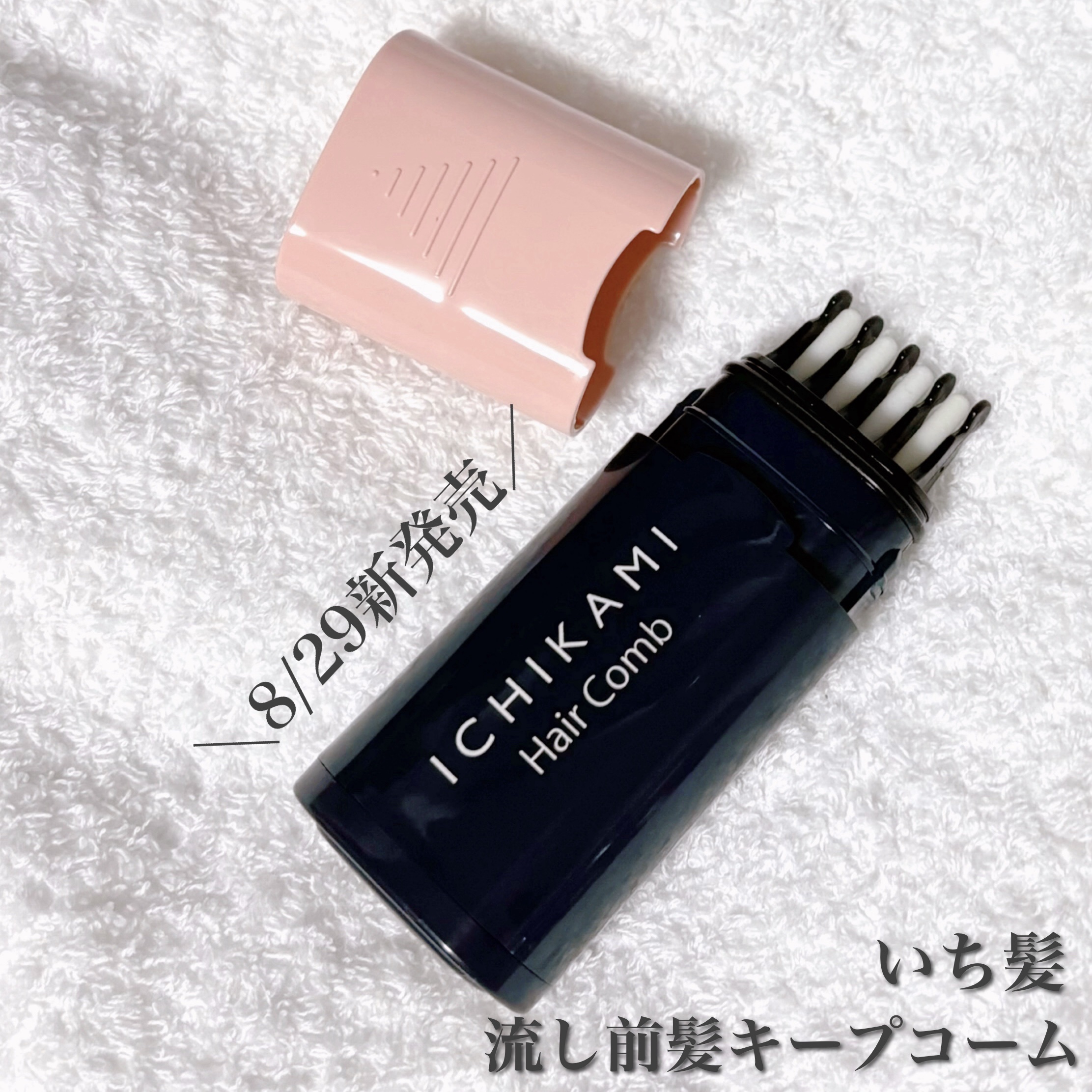 流し前髪キープコーム/いち髪/ヘアジェルを使ったクチコミ（1枚目）