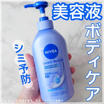 【医薬部外品】ニベア ルーセントビューティ シルクブライトニング ブライトニング美容液ボディミルク/ニベア/ボディミルクを使ったクチコミ(1枚目)