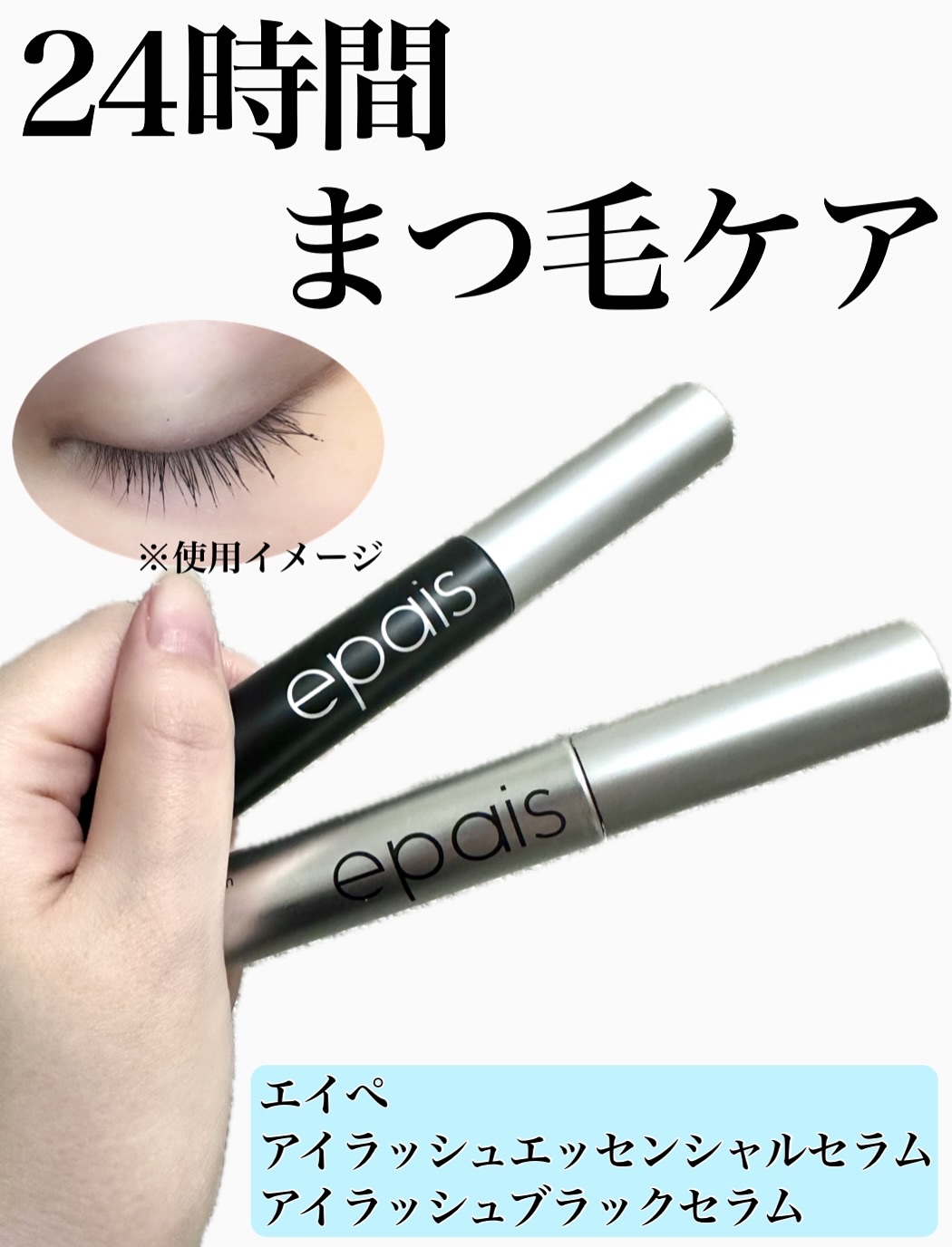 アイラッシュエッセンシャルセラム/epais/まつげ美容液を使ったクチコミ（1枚目）