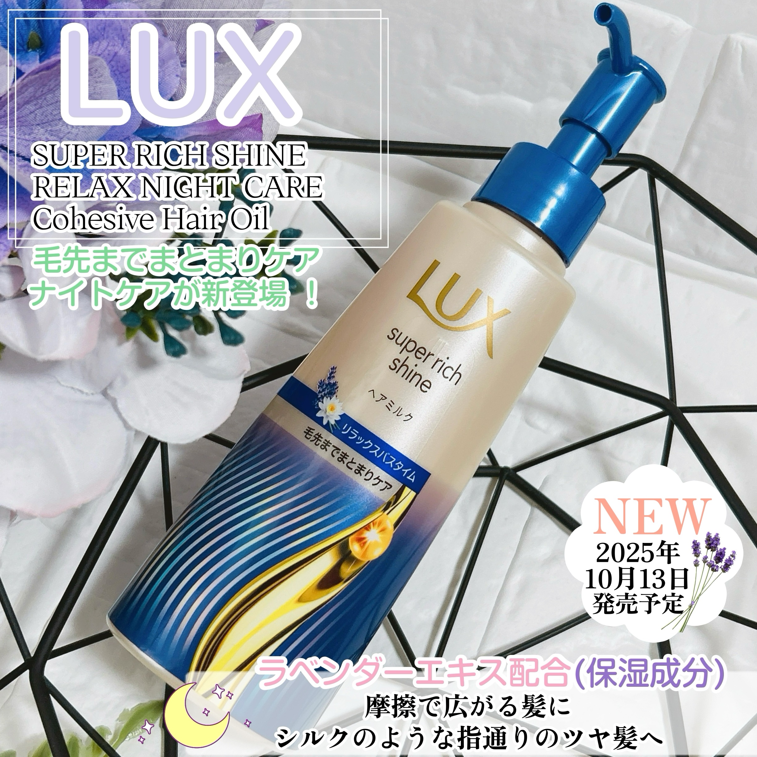 ラックス　スーパーリッチシャイン リラックスナイトケア　まとまりヘアミルク/LUX/ヘアミルクを使ったクチコミ（1枚目）